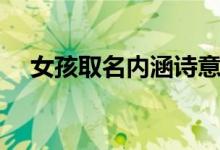 女孩取名内涵诗意名字（叶姓女孩取名）