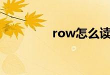 row怎么读(low怎么读)