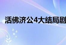 活佛济公4大结局剧情（活佛济公4大结局）