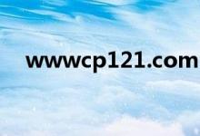 wwwcp121.com（www cp121 com）