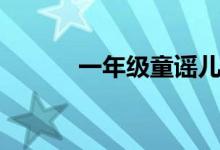 一年级童谣儿歌（一年级童谣）