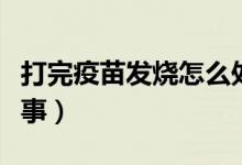 打完疫苗发烧怎么处理（坐公交车被人摸湿故事）