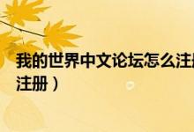 我的世界中文论坛怎么注册新账号（我的世界中文论坛怎么注册）
