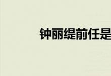 钟丽缇前任是谁（钟丽缇前夫）