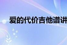 爱的代价吉他谱讲解（爱的代价吉他谱）