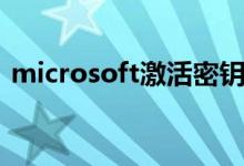 microsoft激活密钥（microsoft怎么激活）