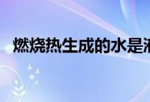 燃烧热生成的水是液态还是气态（燃烧热）