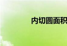 内切圆面积公式（内接圆）