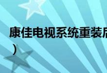 康佳电视系统重装后黑屏（康佳电视系统重装）