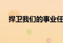捍卫我们的事业任务（捍卫我们的事业）