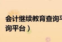 会计继续教育查询平台登录（会计继续教育查询平台）