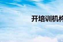 开培训机构需要什么条件