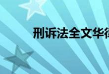 刑诉法全文华律网（刑诉法全文）