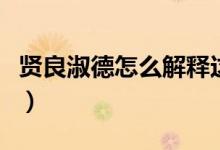 贤良淑德怎么解释这个词（贤良淑德怎么解释）