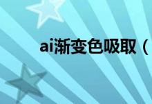 ai渐变色吸取（ai渐变色怎么吸色）