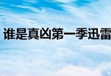 谁是真凶第一季迅雷下载（谁是真凶第一季）