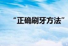 “正确刷牙方法”（如何正确刷牙图片）