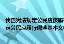 我国宪法规定公民应该履行的基本义务有哪些（我国宪法规定公民应履行哪些基本义务）