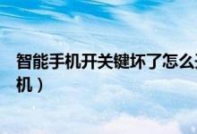 智能手机开关键坏了怎么开机（智能手机开机键坏了怎么开机）
