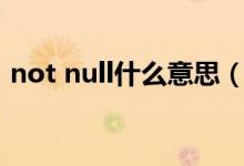 not null什么意思（null什么意思是什么梗）