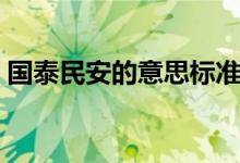 国泰民安的意思标准答案（国泰民安的意思）