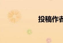 投稿作者简介怎么写