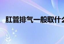 肛管排气一般取什么卧位（肛管尖锐湿疣）