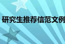 研究生推荐信范文例子（研究生推荐信范文）