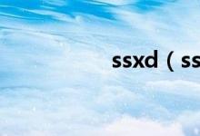 ssxd（ssxd mediav）