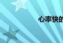 心率快的原因及治疗