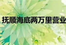 抚顺海底两万里营业了吗（抚顺海底两万里）