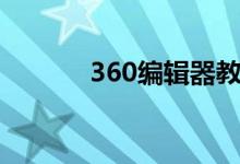 360编辑器教程（360编辑器）