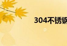 304不锈钢耐高温多少度