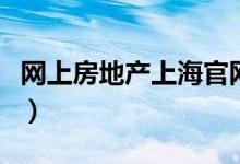 网上房地产上海官网查楼层（网上房地产上海）