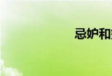 忌妒和嫉妒的区别