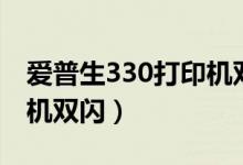 爱普生330打印机双闪红灯（爱普生330打印机双闪）