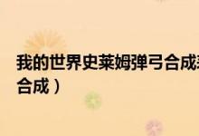 我的世界史莱姆弹弓合成表(我的世界匠魂史莱姆弹弓怎么合成)