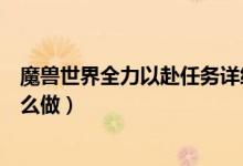 魔兽世界全力以赴任务详细位置（魔兽世界全力以赴任务怎么做）