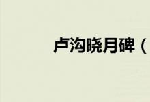 卢沟晓月碑（卢沟晓月的资料）