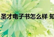 圣才电子书怎么样 知乎（圣才电子书怎么样）