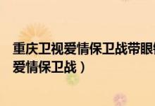 重庆卫视爱情保卫战带眼镜的那个主持人叫什么（重庆卫视爱情保卫战）