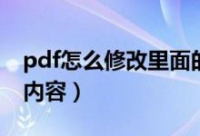 pdf怎么修改里面的文字（pdf怎么修改文字内容）