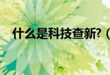 什么是科技查新?（科技查新是什么意思）