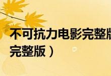 不可抗力电影完整版在线观看（不可抗力电影完整版）