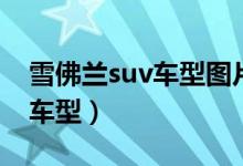 雪佛兰suv车型图片及价格（雪佛兰新款suv车型）