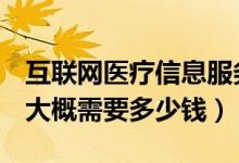 互联网医疗信息服务许可证（ICP许可证办理大概需要多少钱）