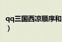 qq三国西凉顺序和坐标（QQ三国西凉怎么跑）