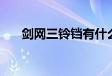 剑网三铃铛有什么用（剑三铃铛任务）