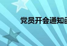 党员开会通知函（党员开会通知）