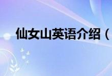 仙女山英语介绍（仙女用英语怎么说呢）